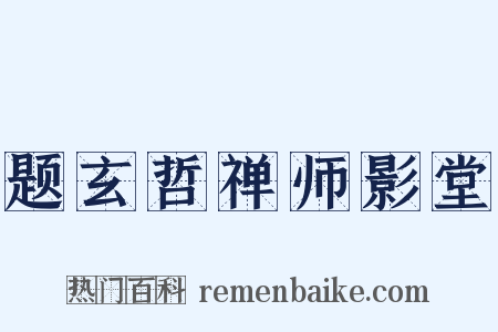 题玄哲禅师影堂是什么意思的图片